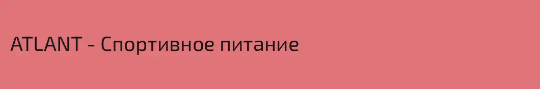 ATLANT - Спортивное питание